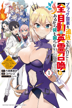 Black Kokka wo Tsuihou Sareta kedo [Zen Jidou Eirei Shoukan] ga Aru kara Nanimo Komaranai.: Saikyou Class no Eirei 1000-tai ga Shiranai Uchi ni Shigoto wo Katazukete Kurerushi, Minna Yasashikute Igokochi Ii nde, Imasara Gen no Kuni ni wa Modorimasen.