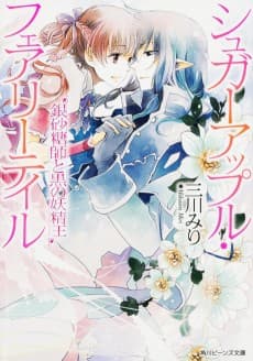 Sugar Apple Fairy Tale: Ginzatoushi to Kuro no Youseiou