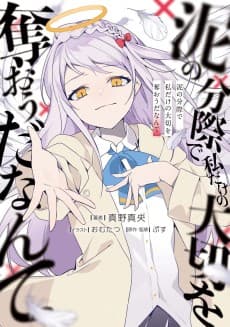 Doro no Bunzai de Watashi dake no Taisetsu wo Ubaou da Nante