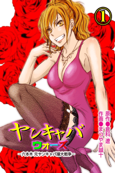 Yankaba Wars: Roppongi Motoyan Kyabajou Daisensou