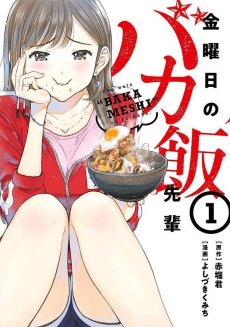 Kinyoubi no Bakameshi-senpai