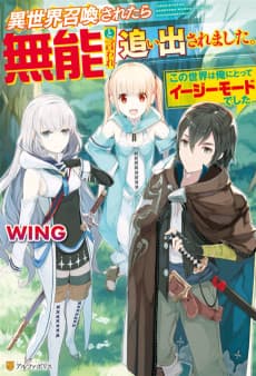 Isekai Shoukan Saretara Munou to Iware Oida Saremashita.: Kono Sekai wa Ore ni Totte Easy Mode Deshita
