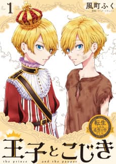 Ouji to Kojiki: Tensei shitara Meisaku no Shujinkou deshita