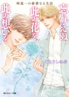 Saki Giichi no Yuuganaru Seikatsu Wasure Enu Kono Hana wo, Kono Omoi wo