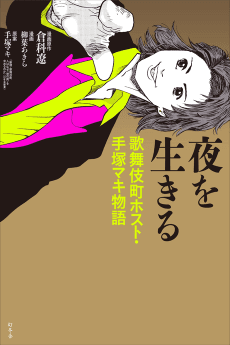Yoru wo Ikiru Kabukichou Host・Tezuka Maki Monogatari