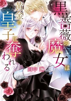 Kuroshoubi no Majo wa Kogane no Ouji ni Ubawareru