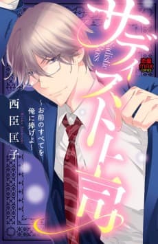 Sadisdic Joushi: Omae no Subete wo Ore ni Sasageyo
