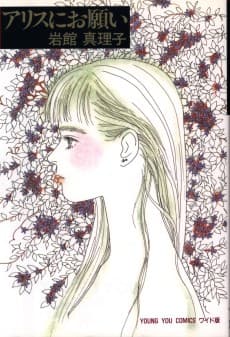 Alice ni Onegai