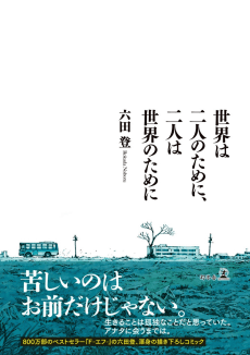 Sekai wa Futari no Tame ni, Futari wa Sekai no Tame ni