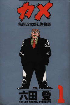 Kame: Kitou Mantarou to Ore Monogatari