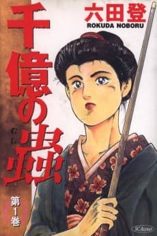 Senoku no Mushi