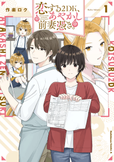 Koisuru 2DK, Ayakashi Zensaitsuki.