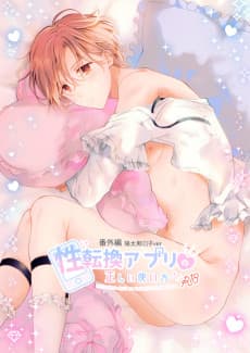 Seitenkan Apuri no Tadashii Tsukaikata [Bangai-hen/Youta Otokonoko ver]