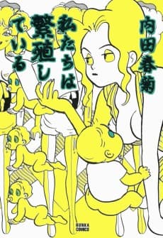 Watashitachi wa Hanshokushiteiru