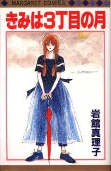 Kimi wa Sanchoume no Tsuki