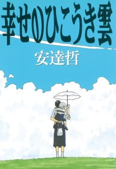Shiawase no Hikouki Gumo