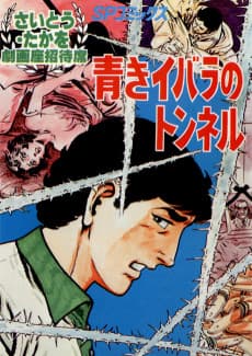 Aoki Ibara no Tunnel