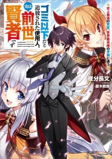 Gomi Ika da to Tsuihou Sareta Shiyounin, Jitsu wa Zense Kenja desu: Shijou Saikyou no Kenja, Sekai Saikouhou no Gakuen ni Kayou