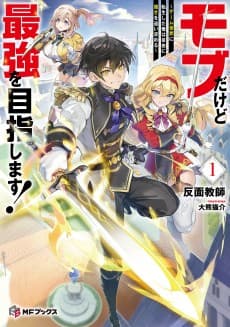 Mob Dakedo Saikyou wo Mezashimasu! Game Sekai ni Tensei Shita Ore wa Jiyuu ni Tsuyosa wo Oi mo Tomeru