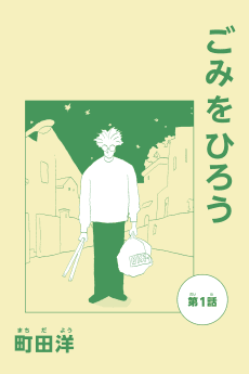Gomi wo Hirou