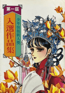Dongli Manhua Xinren Jiang Zuopin Ji