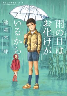 Morohoshi Daijiro Gekijou: Dai 1-Shuu - Ame no Hi wa Obake ga Iru Kara
