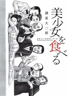 Moroboshi Daijiro Gekijou: Dai 3-shuu - Bishoujo wo Taberu