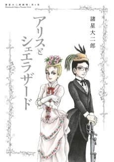 Moroboshi Daijiro Gekijou: Dai 4-shuu - Alice to Scheherazade