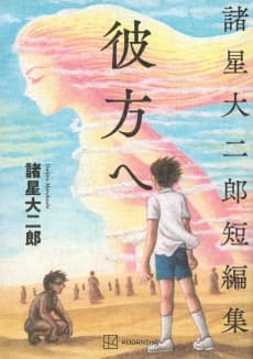 Morohoshi Daijiro Tanpenshuu: Kanata e