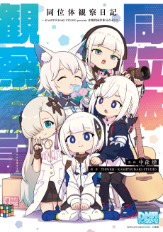 Douitai Kansatsu Nikki