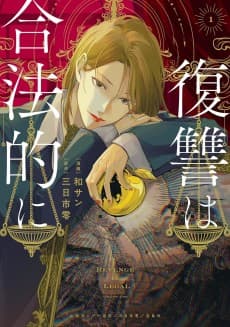 Fukushuu wa Gouhou-teki ni