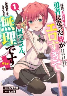 Haikei, Tengoku no Nee-san, Yuusha ni Natta Mei ga Ero Sugite ── Ojisan, Hogosha Toka Sorosoro Muri desu Plus