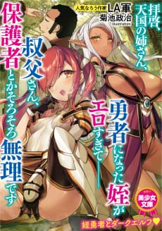 Haikei, Tengoku no Nee-san, Yuusha ni Natta Mei ga Ero Sugite ── Ojisan, Hogosha Toka Sorosoro Muri desu Plus