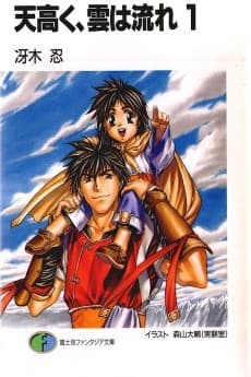 Ten Takaku, Kumo wa Nagare
