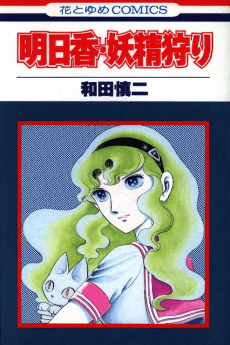 Asuka: Yousei Gari