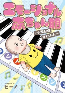Emotional Aka-chan-ki: Ningen wo 2-nen Sodatete Mita