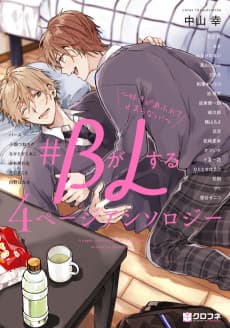#B ga L Suru: 4 Page Anthology - Suki ga Afurete Tomaranai!