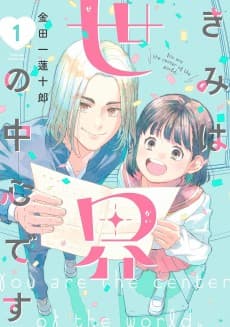 Kimi wa Sekai no Chuushin desu