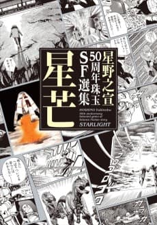 Hoshino Yukinobu 50 Shuunen Shugyoku SF Senshuu: Seibou