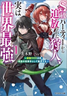 S-kyuu Party kara Tsuihou Sareta Karyuudo, Jitsu wa Sekai Saikyou: Shatei 9999 no Otoko, Teikoku no Sogekishu Toshite Musou Suru
