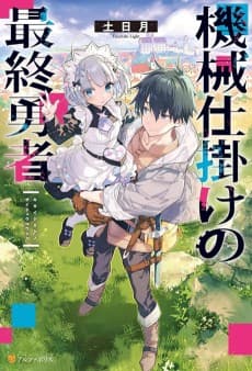 Kikaijikake no Saishuu Yuusha