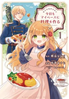 Tensei Ryouri Kenkyuuka wa Kyou mo My Pace ni Ryouri o Tsukuru: Anata ni Kyoumi wa Gozaimasen