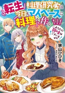 Tensei Ryouri Kenkyuuka wa Kyou mo My Pace ni Ryouri o Tsukuru: Anata ni Kyoumi wa Gozaimasen
