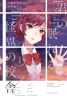 Kimi no Nemureru Kaii no Kousha