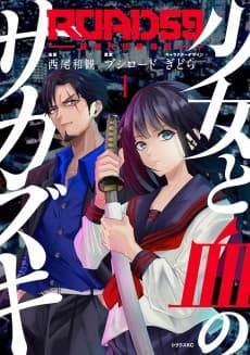 ROAD59: Shin Jidai Ninkyou Tokku - Shoujo to Chi no Sakazuki
