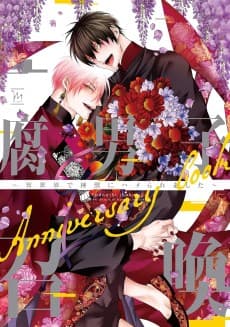 Fudanshi Shoukan: Isekai de Shinjuu ni Hameraremashita - Anniversary book