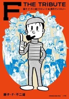 Fujiko F. Fujio Tribute & Gensaku Anthology: F THE TRIBUTE