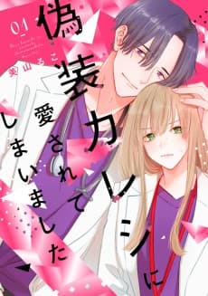 Gisou Kareshi ni Aisarete Shimaimashita