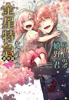 Kinsei Tokkyuu-ban Gaihen Hana wo Ou Tabi