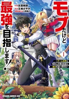 Mob Dakedo Saikyou wo Mezashimasu! Game Sekai ni Tensei Shita Ore wa Jiyuu ni Tsuyosa wo Oi mo Tomeru